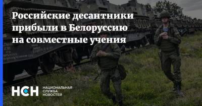 Российские десантники прибыли в Белоруссию на совместные учения