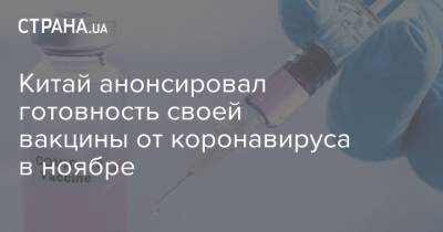 Китай анонсировал готовность своей вакцины от коронавируса в ноябре - strana.ua - Китай - Украина