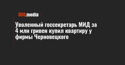 Уволенный госсекретарь МИД за 4 млн гривен купил квартиру у фирмы Черновецкого