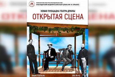 Сезон в Краснодарском театре драмы начнется на новой «Открытой сцене»
