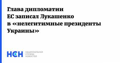 Глава дипломатии ЕС записал Лукашенко в «нелегитимные президенты Украины»