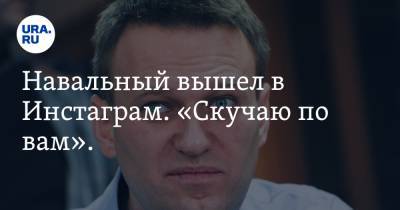 Навальный вышел в Инстаграм. «Скучаю по вам». ФОТО