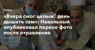 «Вчера смог целый день дышать сам»: Навальный опубликовал первое фото после отравления