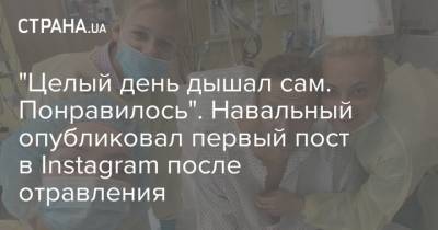 "Целый день дышал сам. Понравилось". Навальный опубликовал первый пост в Instagram после отравления
