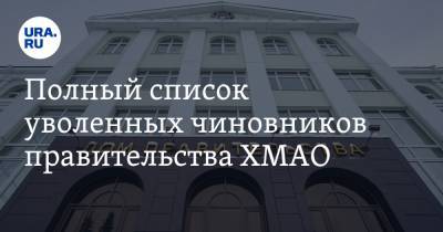 Полный список уволенных чиновников правительства ХМАО. Инсайды URA.RU подтвердились