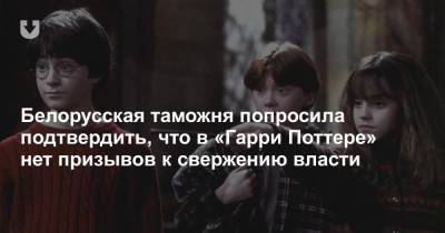 Белорусская таможня попросила подтвердить, что в «Гарри Поттере» нет призывов к свержению власти