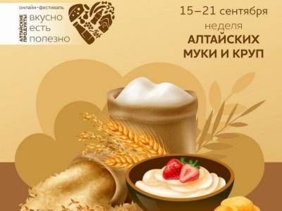 На онлайн-фестивале «Алтайские продукты: вкусно есть полезно» идет ﻿Неделя алтайских муки и круп
