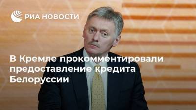 В Кремле прокомментировали предоставление кредита Белоруссии