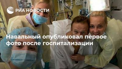 Навальный опубликовал первое фото после госпитализации