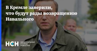 В Кремле заверили, что будут рады возвращению Навального