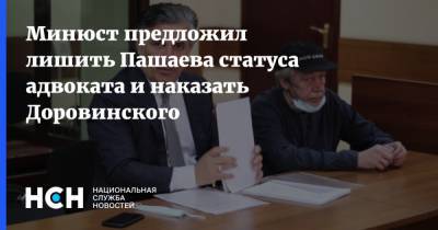 Минюст предложил лишить Пашаева статуса адвоката и наказать Доровинского