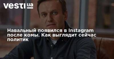Навальный появился в Instagram после комы. Как выглядит сейчас политик