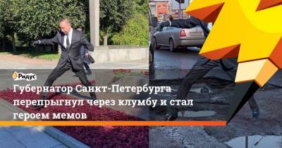 Губернатор Санкт-Петербурга перепрыгнул через клумбу истал героем мемов