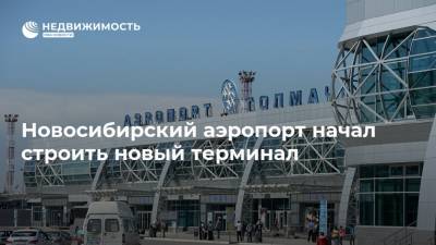 Новосибирский аэропорт начал строить новый терминал