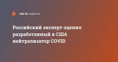 Российский эксперт оценил разработанный в США нейтрализатор COVID