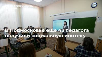 В Подмосковье еще 43 педагога получили социальную ипотеку