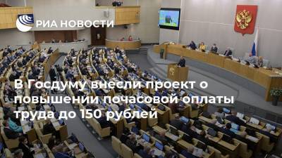 В Госдуму внесли проект о повышении почасовой оплаты труда до 150 рублей