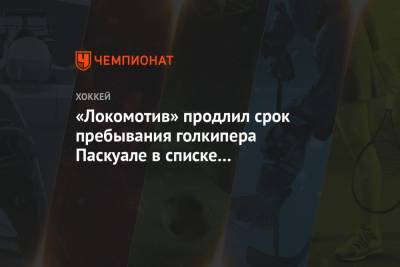 «Локомотив» продлил срок пребывания голкипера Паскуале в списке травмированных