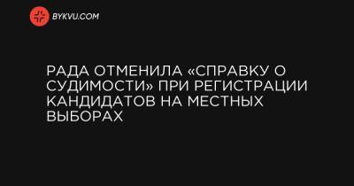 Рада отменила «справку о судимости» при регистрации кандидатов на местных выборах