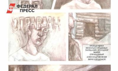 Комиксы о жертвах политрепрессий 30-ых годов нарисовали школьники Екатеринбурга