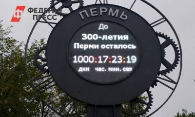 Через 1000 дней Перми исполнится триста лет