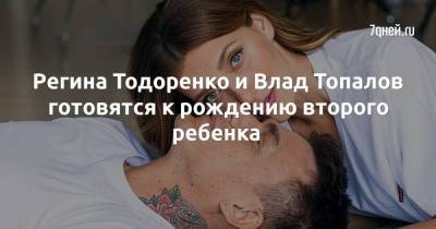 Регина Тодоренко и Влад Топалов готовятся к рождению второго ребенка