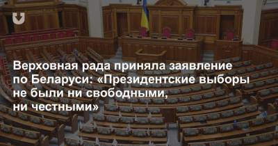 Верховная рада приняла заявление по Беларуси: «Президентские выборы не были ни свободными, ни честными»