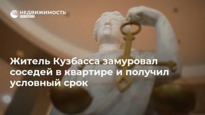 Житель Кузбасса замуровал соседей в квартире и получил условный срок