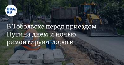 В Тобольске перед приездом Путина днем и ночью ремонтируют дороги