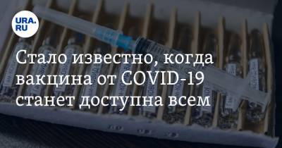 Стало известно, когда вакцина от COVID-19 станет доступна всем