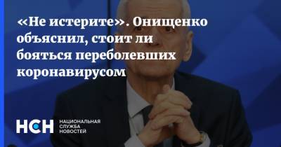 «Не истерите». Онищенко объяснил, стоит ли бояться переболевших коронавирусом
