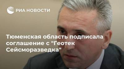 Тюменская область подписала соглашение с "Геотек Сейсморазведка"