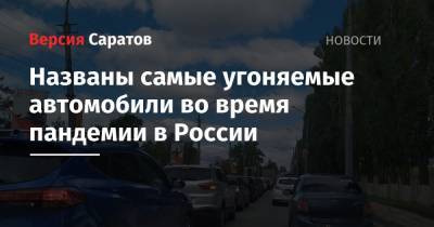 Названы самые угоняемые автомобили во время пандемии в России