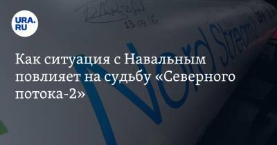 Как ситуация с Навальным повлияет на судьбу «Северного потока-2». Мнения европейских лидеров