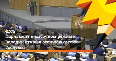 Парламент в масочном режиме: Володин открыл осеннюю сессию Госдумы