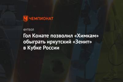 Гол Конате позволил «Химкам» обыграть иркутский «Зенит» в Кубке России