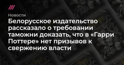 Белорусское издательство рассказало о требовании таможни доказать, что в «Гарри Поттере» нет призывов к свержению власти