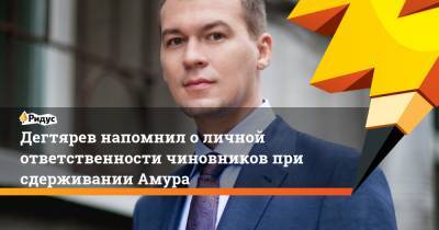 Дегтярев напомнил о личной ответственности чиновников при сдерживании Амура