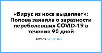 «Вирус из носа выделяет»: Попова заявила о заразности переболевших COVID-19 в течение 90 дней