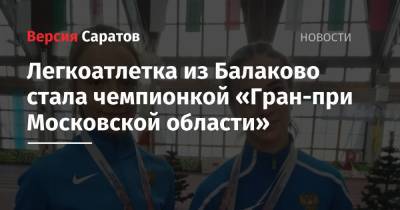 Легкоатлетка из Балаково стала чемпионкой «Гран-при Московской области»
