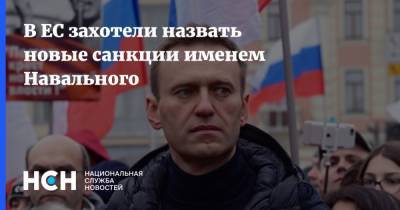 В ЕС захотели назвать новые санкции именем Навального
