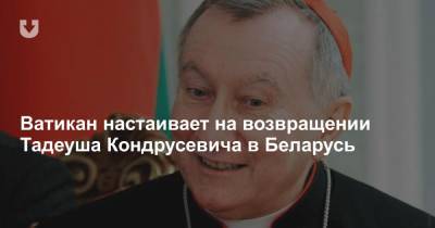 Ватикан настаивает на возвращении Тадеуша Кондрусевича в Беларусь