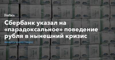 Сбербанк указал на «парадоксальное» поведение рубля в нынешний кризис