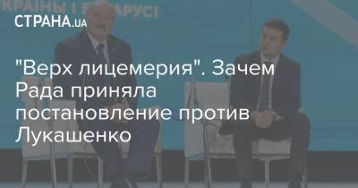 "Верх лицемерия". Зачем Рада приняла постановление против Лукашенко