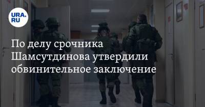 По делу срочника Шамсутдинова утвердили обвинительное заключение