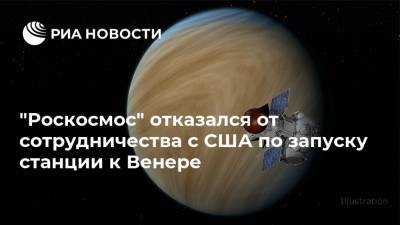 "Роскосмос" отказался от сотрудничества с США по запуску станции к Венере