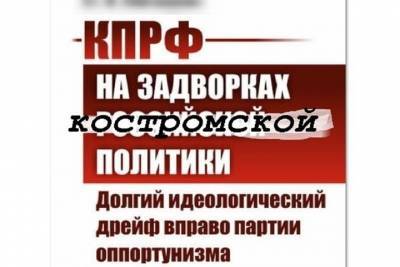 «Красный пояс» разорван окончательно: прошедшие в Костромской области выборы стали провальными для КПРФ и её лидера