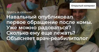 Навальный опубликовал первое обращение после комы. Уже можно радоваться? Сколько ему еще лежать? Объясняет врач-реабилитолог.