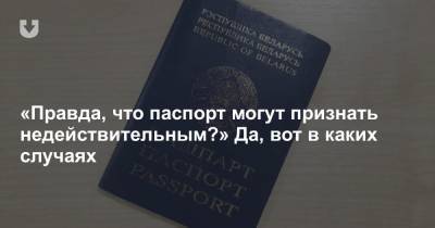 «Правда, что паспорт могут признать недействительным?» Да, вот в каких случаях