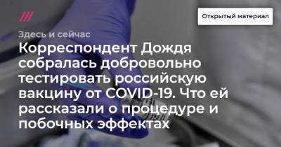 Корреспондент Дождя собралась добровольно тестировать российскую вакцину от COVID-19. Что ей рассказали о процедуре и побочных эффектах.